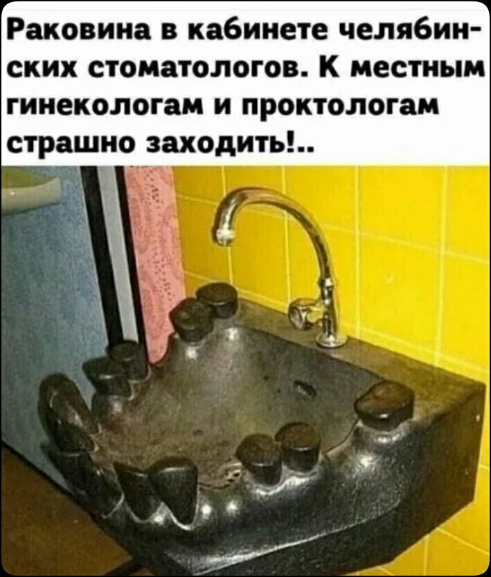Раковина в кабинете челябин ских стоматологов К местным гинекологам и проктологам страшно заходить