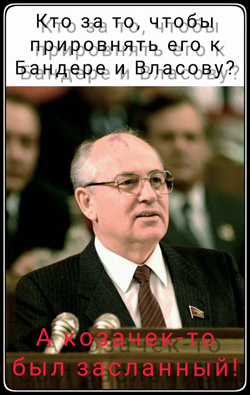 Кто за то чтобы прировнять его к Бандере и Власову
