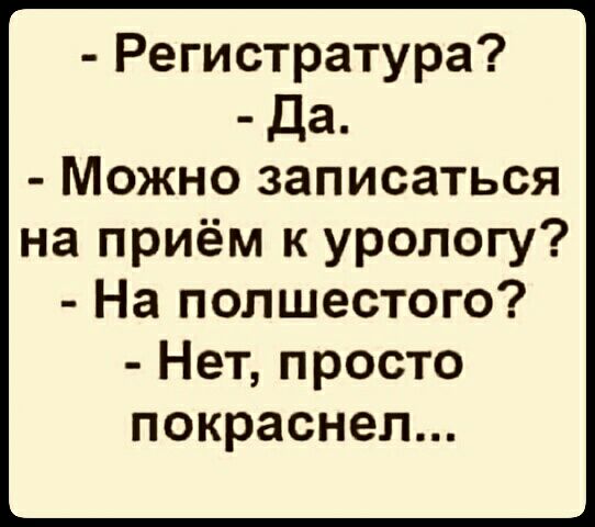 Регистратура Да Можно записаться на приём к урологу На полшестого Нет просто покраснел