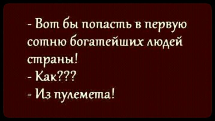 Вот бы попасть в первую сотню богатейших Аюдей страны Как Из пулемета