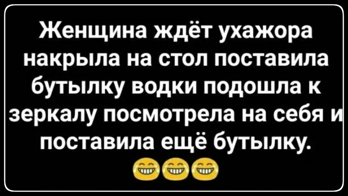 Женщина ждёт ухажора накрыла на стол поставила бутылку водки подошла к зеркалу посмотрела на себя поставила ещё бутылку ё