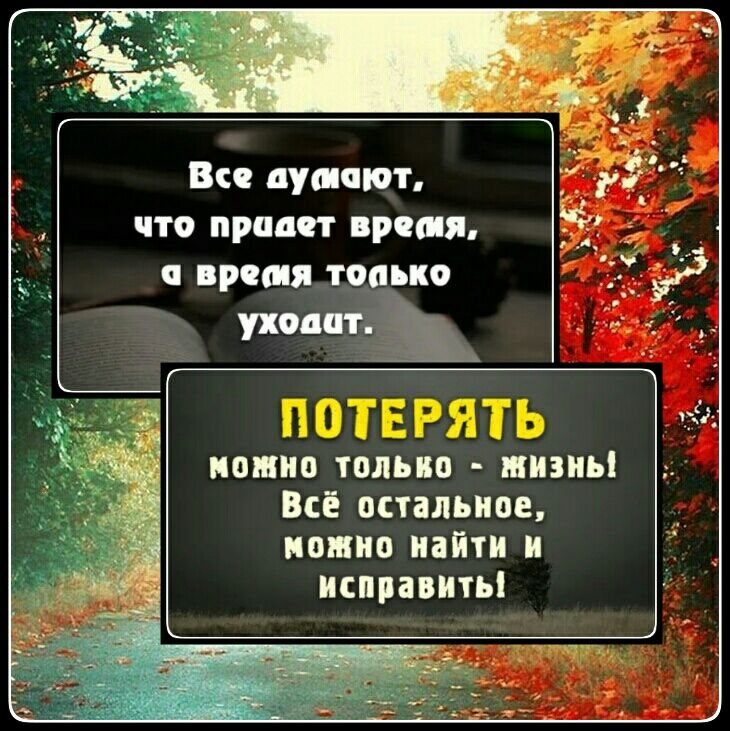 Все думают что придет время а время только можно только шизиы Всё остальное можно найти и исправить