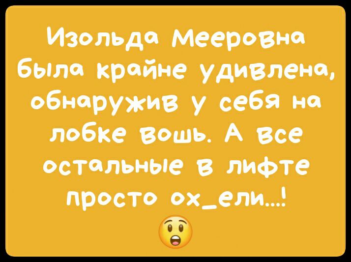 Изольда мееровне было крайне удивлена обнаружив у себя на лобке вошь А Все остальные в лифте просто ох_ели