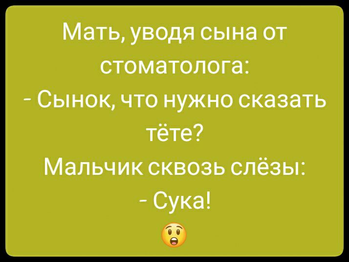 Мать уводя сына от стоматолога Сынок что нужно сказать тёте Мальчик сквозь слёзы Сука