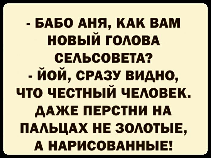 БАБО АНЯ КАК ВАМ новый годовд СЕАЬСОВЕТА йой СРАЗУ видно ЧТО ЧЕСТНЫЙ ЧЕАОВЕК дАЖЕ ПЕРСТНИ НА ПААЬЦАХ НЕ ЗОАОТЫЕ А НАРИСОВАННЫЕ