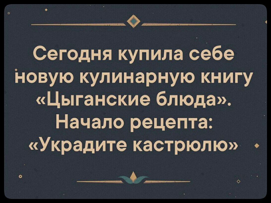 Сегодня купила себе новую кулинарную книгу Цыганские блюда Начало рецепта Украдите кастрюлю ____ э