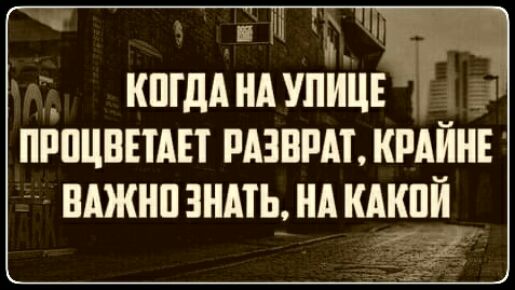 ц _ КПГДА НА УЛИЦЕ ПЁПЦВЕТАЕТ РАЗВРАТ КРАЙНЕ ПАЖНП ЗНАТЬ НА КАКПЙ_