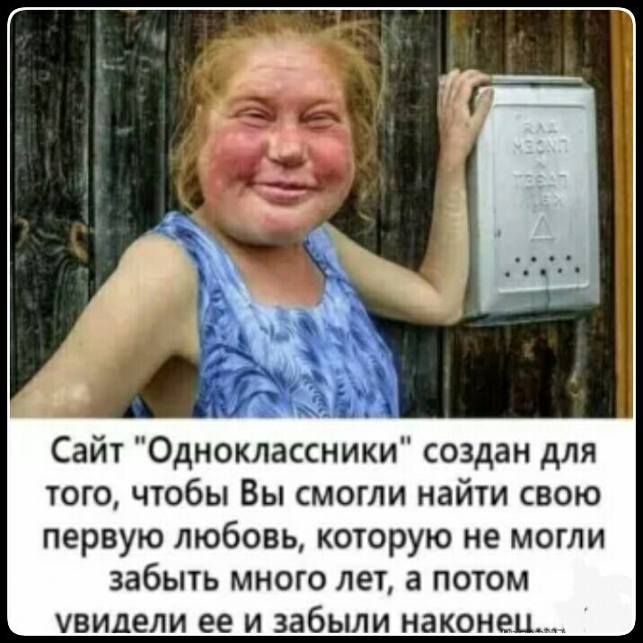 Сайт Одноклассники создан для того чтобы Вы смогли найти свою первую любовь которую не могли забыть много лет а потом увидели ее и забыли наконец