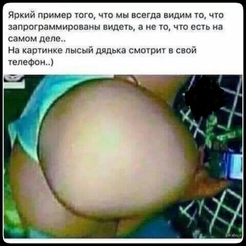 Яркий пример того что мы всегда видим та что запрограммирован видеть а не из что есть на самом деле На картинке лысый дядька смотрит в свой телефон