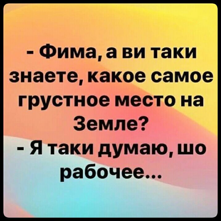 Я таки думаю кое что. Фима а вы знаете какое самое грустное место на земле я. Фима а вы знаете какое самое грустное место на земле.