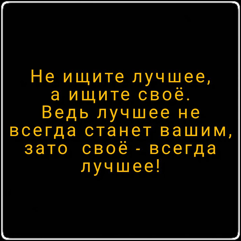 Неъмцителучшее аьмцитесвоё Вецьлучшеене всегдастанегвашимь зато своё всегда лучшее