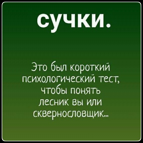 сучки Это был короткий психологический тест чтобы понять лесник вы или сквернословщик