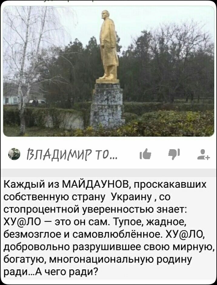 ФЁПАДИМИРТО Е собственную страну Украину со стопроцентной уверенностью знает ХУЛО это он сам Тупое жадное богатую многонациональную родину ьрадиА чего ради Каждый из МАЙДАУНОВ проскакавших безмозглое и самовлюблённое ХУЛО добровольно разрушившее свою мирную ц 1