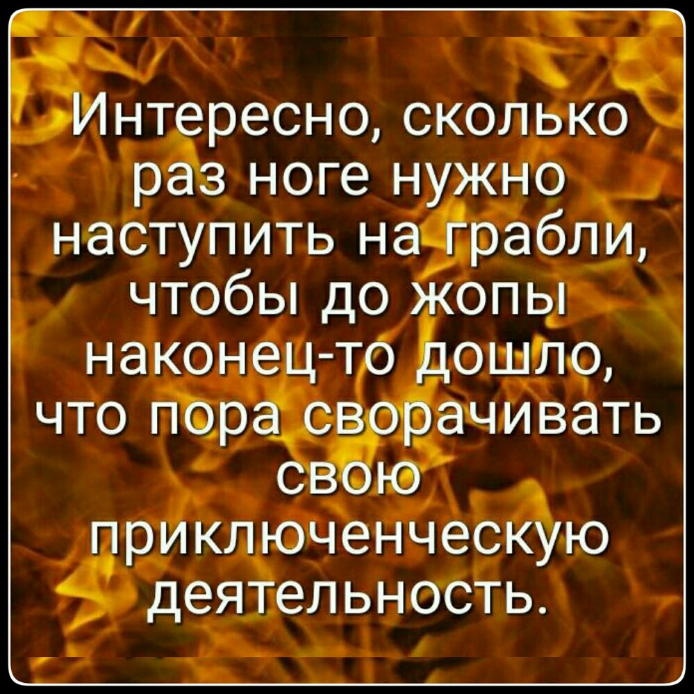 Яннтересно сколько рёв ноге нужно _ наступить наёраблИ чтобы до жопы наконец тр ошпо что поради чивать Ю приключенческъЁю деятельность