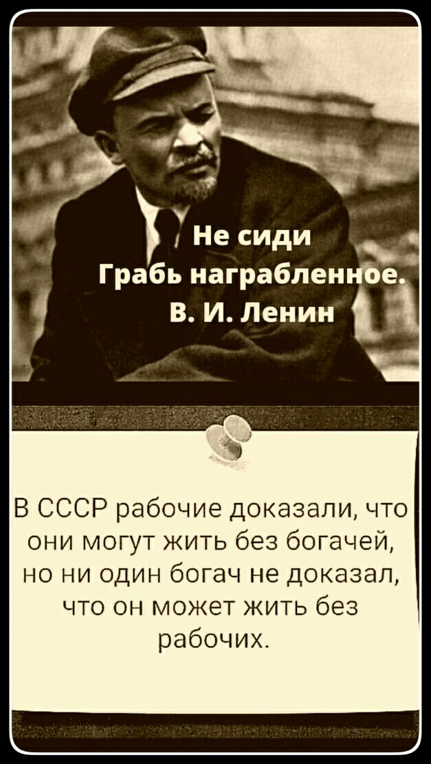 В СССР рабочие доказали что они могут жить без богачей но ни один богач не доказал что он может жить без рабочих