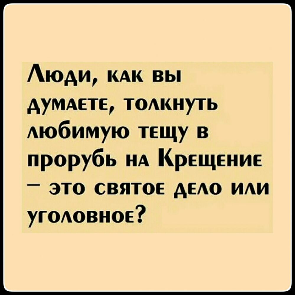 Аюди кдк вы думдете томнуть Аюбимую тещу в прорубь НА Крещение _ это святое дедо иди угодовное