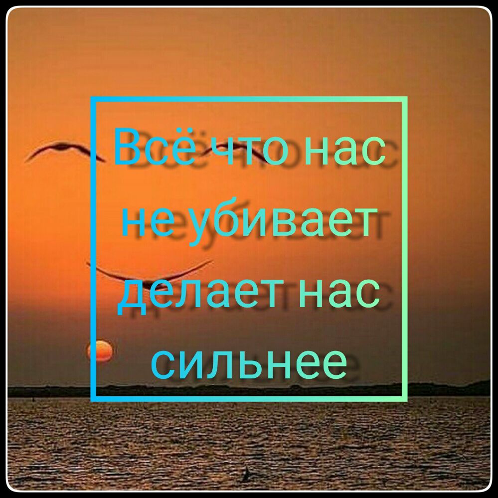 Всё что нас неубивает делаетнас сильнее