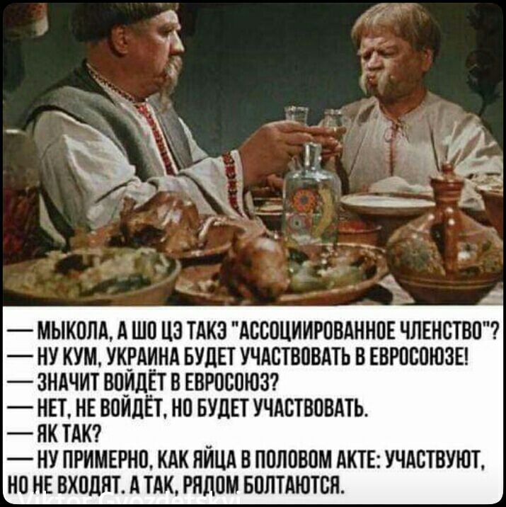МЫКОЛА А ШП ЦЗ ТАКЗ АСВОЦИИРОВАННПЕ ЧЛЕНСТВП НУ КУМ УКАИНА БУДЕТ УЧАСТВПВАТЬ В ЕВЮВПЮЗЕ ЗНАЧИТ ВПИДЕТ В ЕВРОСОЮЗ НЕТ НЕ ВПИЛЁТ НП БУДЕТ УЧАСТВПВАТЬ ЯК ТАК НУ ПРИМЕРНП КАК ЯЙЦА Б ППЛПБИМ АКТЕ УЧАСТВУЮТ НО НЕ ВХПдЯТ А ТАК РЯДОМ БПЛТАЮТВН