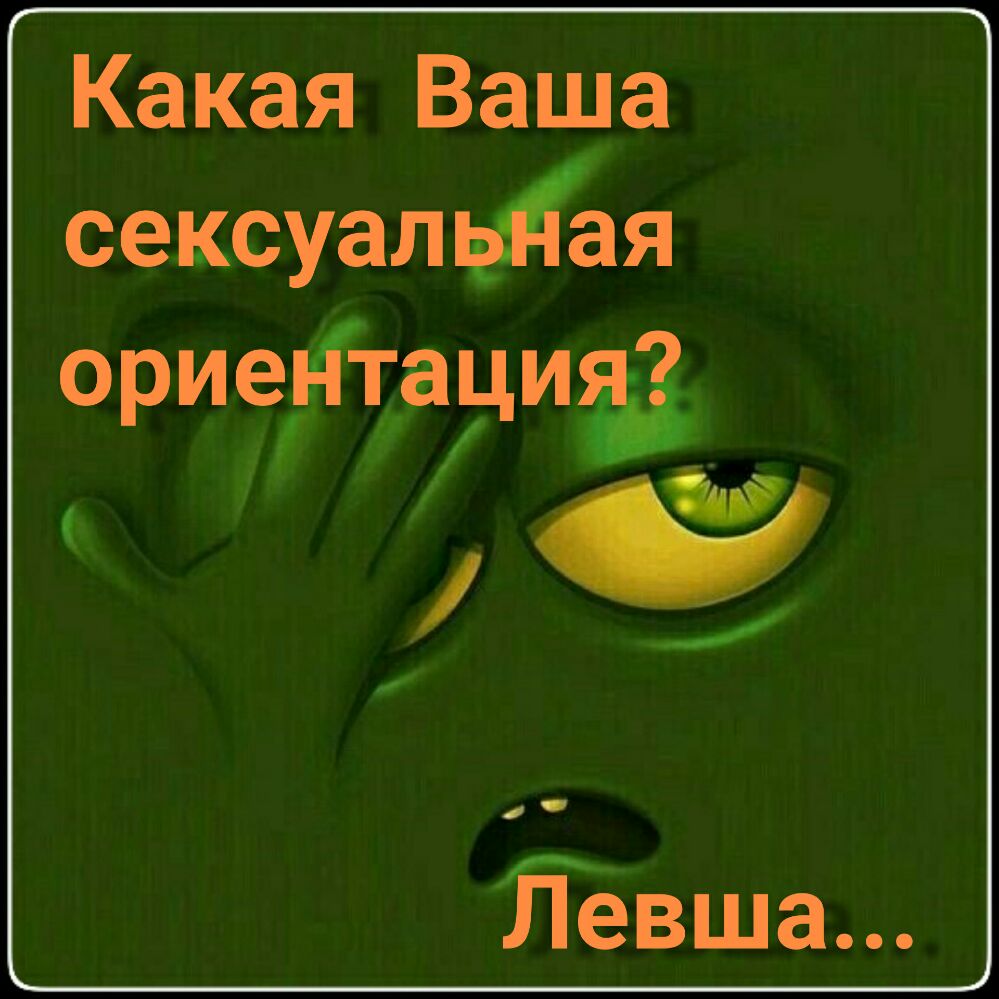 Какая Ваша сексуалфя григтиа Пёвша