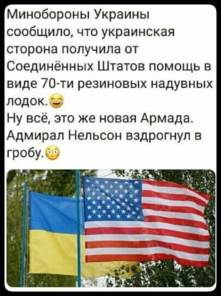 Минобороны Украины сообщило что украинская сторона получила от Соединённых Штатов помощь в виде 70 ти резиновых надувных лодок Ну всё это же новая Армада Адмирал Нельсон вздрогнул в