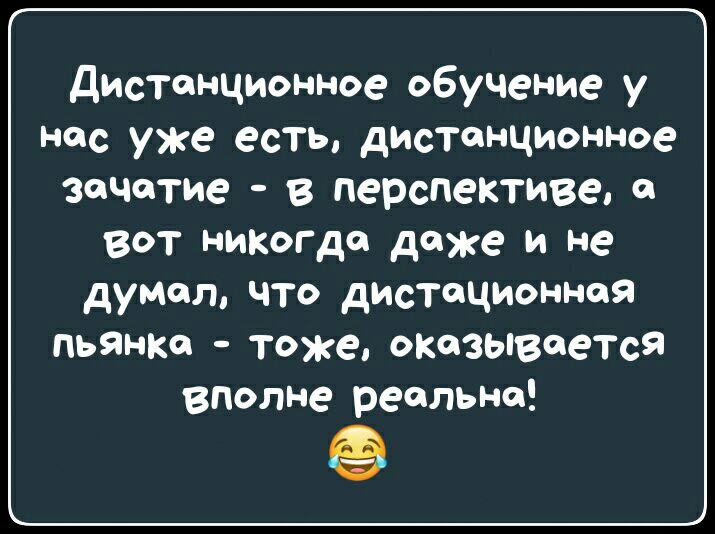 дистанционное обучение у нас уже есть дистанционное зачатие в перспективе в вот никогда даже и не думал что дистеционнея пьйнка тоже оказывается вполне реально