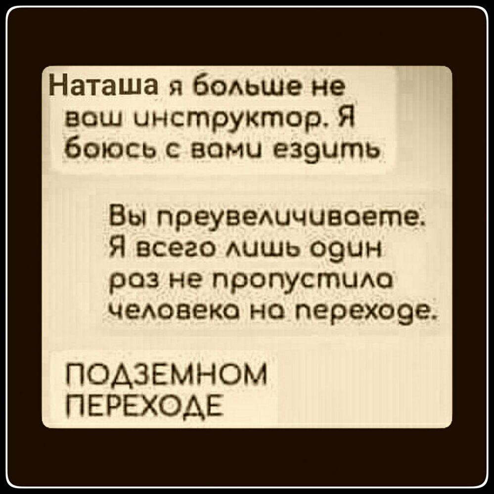 Наташа я бодьше не наш инструктор Я боюсь с вами е39ить Вы преувешчивоете Я всего АЦШЬ 09цн роз не пропустихо чеАовеко но переХО9е ПОАЗЕМНОМ ПЕРЕХОДЕ