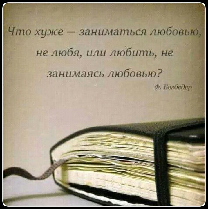 а уЭіСЕ _ ЗдНЦМдПТЬСЯ любовью не любя и любить не занимаясь любовью Ф шбсдер