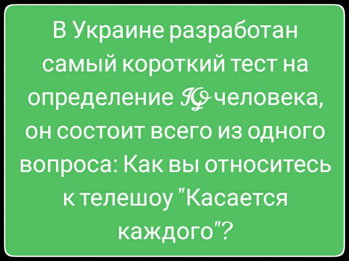 В Украине разработан самый короткий тест на определение Яфчеловека он состоит всего из одного вопроса Как вы относитесь к телешоу Касается каждого