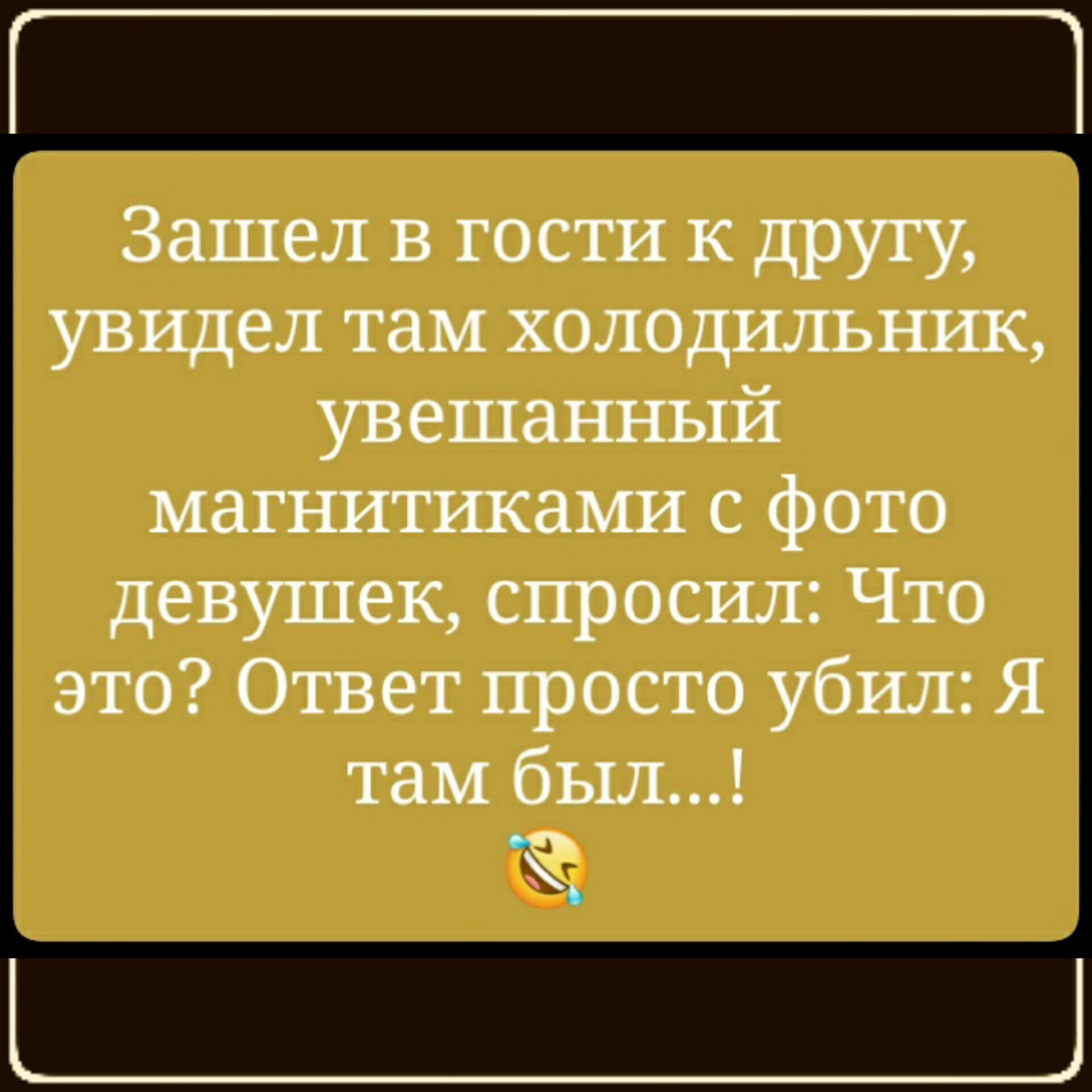 Зашел в гости к другу увидел там холодильнгщ увешанный магнитгшами с фото девушек спросил Что это Ответ просто убил Я там был оо 6