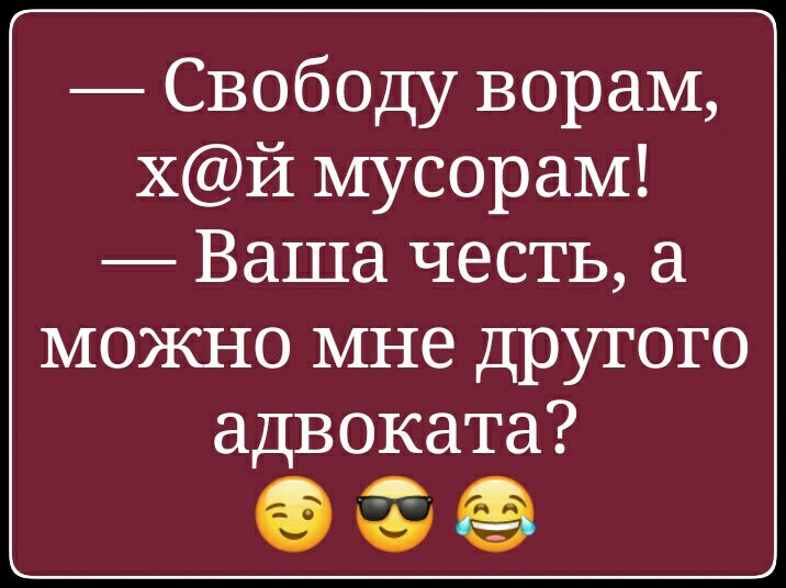 Свободу ворам хй мусорам Ваша честь а можно мне другого адвоката