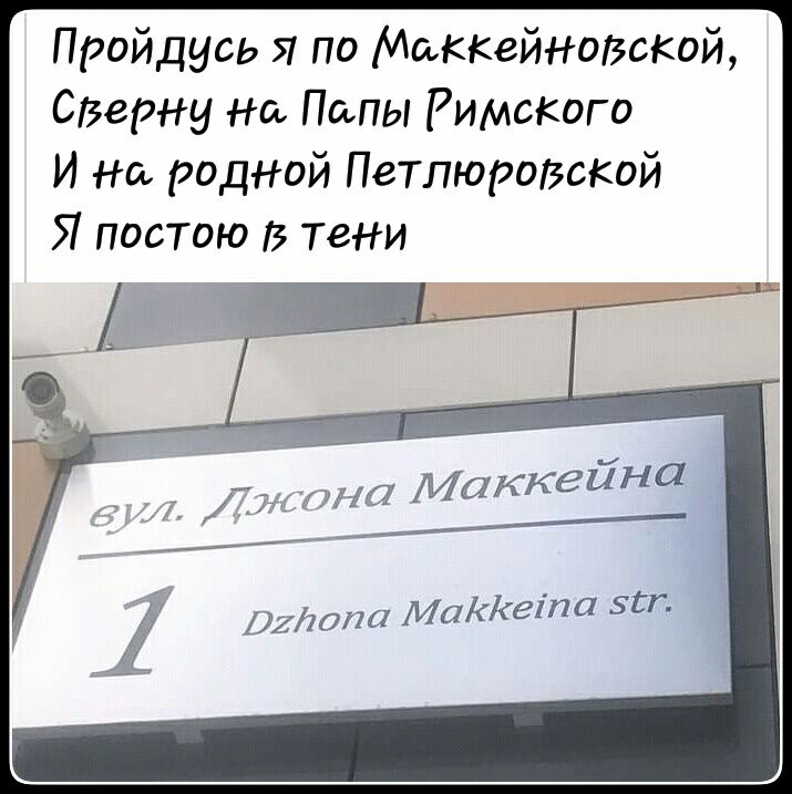 Проидусь я по Маккейношкой Сверни На Папы Римского И на родной ПетлюроВокой Я постою В тени М МНП Маккейна юпа МиКгта за и
