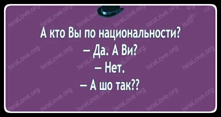 А кто вы по национальности?  Да. А ви?  Нет,  а шо так??