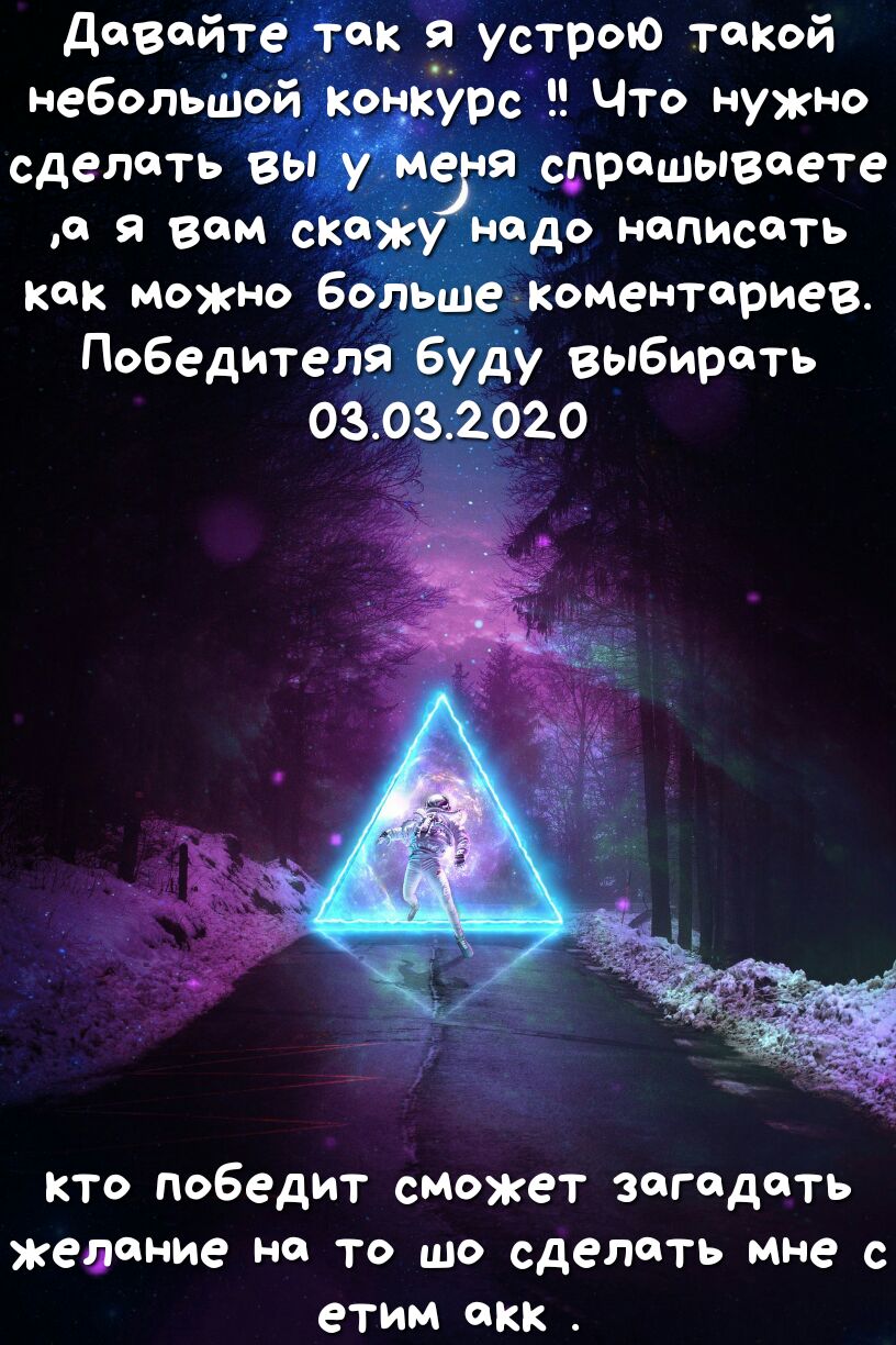 довайте так устрою ткй небольшой конкурс Что нужно сделать вы _у мега спрешывоете о я вам скажу Ндо написать как можно больше коментариев Победителя Буду выбирать 03 03 2020 кто победит сможет загадать желание не то шо сделать мне с СТИМ ОКК