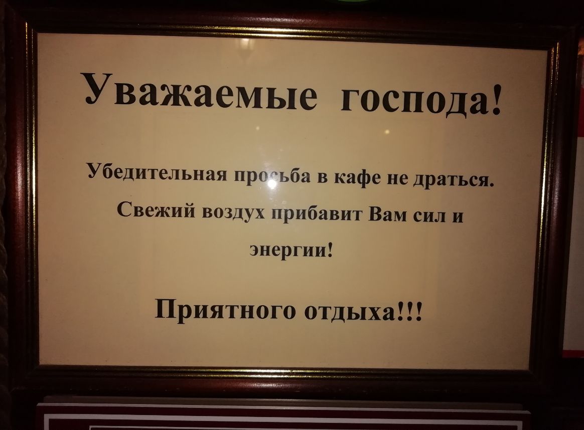 Уважаемые господа Убедительная прг ъба в кафе не драться Свежий воздух прибавит Вам сил и энергии Приятного отдыха