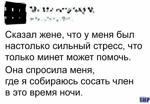 г тд 9 сказал жене ЧТО у меня бЫЛ НЭСТОЛЬКО СИПЬНЫЙ стресс ЧТО ТОЛЬКО МИН6Т МОЖ6Т ПОМОЧЬ Она СПРОСИПЭ меня Где Я собираюсь СОСЗТЬ ЧЛЭН В ЭТО время НОЧИ ШР