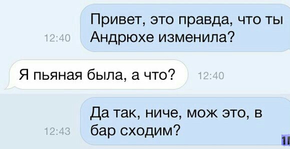 Привет это правда что ты Андрюхе изменила Я пьяная была а что Да так ниче мож это в бар сходим