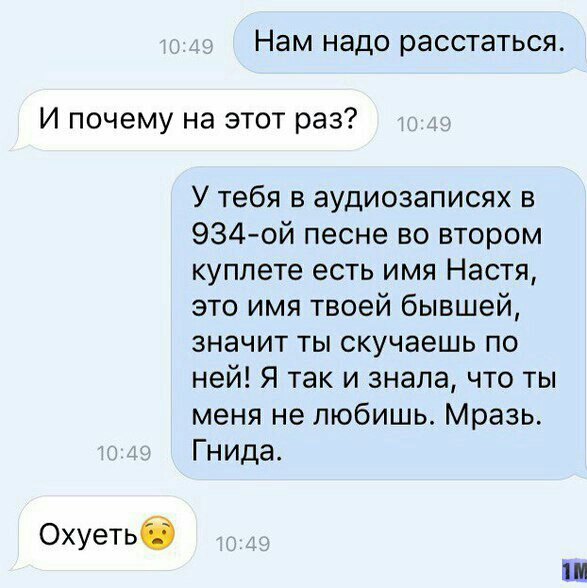 Нам надо расстаться И почему на этот раз Охуетьб У тебя в аудиозаписях в 934 ой песне во втором куплете есть имя Настя это имя твоей бывшей значит ты скучаешь по ней Я так и знала что ты меня не любишь Мразь Гнида