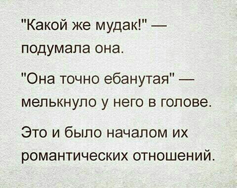Какой же мудак подумала она Она точно ебанутая мелькнуло у него в голове Это и было началом их романтических отношений