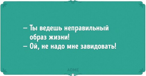 Ты ведешь неправильный образ жизни Ой не надо мне завидовать