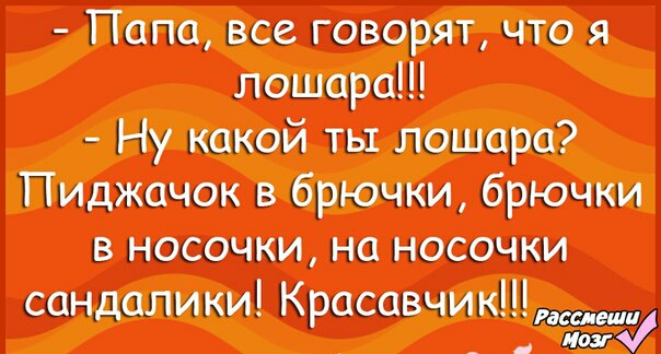 Папа все говорят что я пошире Ну какой ты пошире Пиджачок в брючки брючки в носочки на носочки Ш сшдалики Красавчик