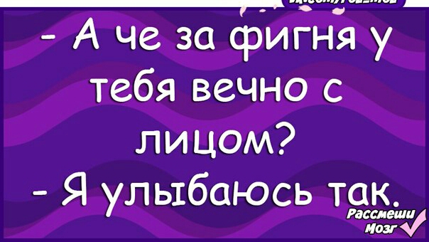 _ _ А че за фигня у тебя вечно с лицом Я улыбаюсь так Рассмеши ОУ