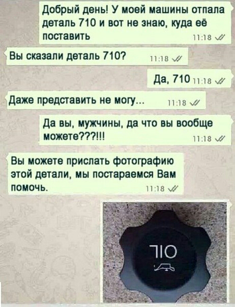 добрый день У моей машины отпала деталь 710 и вот не знаю куда ев поставить и на и Вы сказали деталь 7107 да 710п и даже представить не могу 1 Да вы мужчины да что вы вообще можете и Вы можете прислать фотографию ЭТОЙ детали Ы ПОСТЭРЁБМСЯ Вам помочь и тв