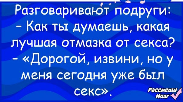 _ Разговаривают подруги Как ты думаешь какая лучшая отмазка от секса Дорогой извини но у меня сегодня уже был секс Раш ОУ