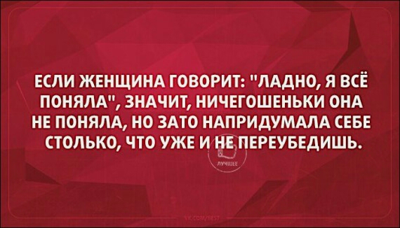 ЕСЛИ ЖЕНЩИ ОВОРИТ ЛАДНО Я ВСЕ ПОНЯЛА 3_НА ИНЕГОШЕНЬКИ ОНА НЕ ПОНЯЛА НО ЗАТО НАПРИдУМАЛА СЕБЕ СТОЛЬКО ЧТО УЖЕ ИНЁПЕРЕУБЕДИШЬ