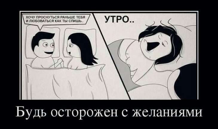 хочу ПРоснться гдньшЕ шви лювовмься км ты спишь Будь осторожен с желаниями