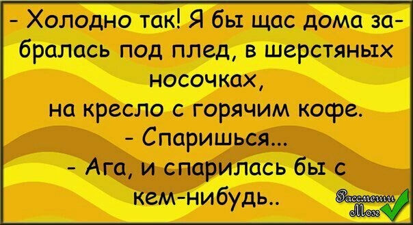 Холодно так я бы ще дома за бралась под млад шерстяных нооочтх на кресло с горячим кафе Спарищься Ат и старались бы Кем нибудь