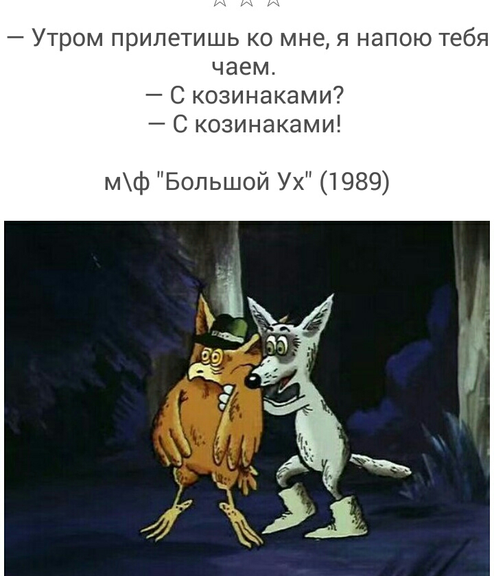 Утром прилетишь ко мне я напою тебя чаем С козинаками С козинаками мф Большой Ух 1989