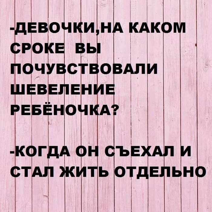 д вочкиНА кАкрм сроке вы п чувствоЬАли ШЕВЕЛЕН в РЕБЁНОЧгА 3 т і ГдА он ёъЁЕ и ст жить оі Едьно і