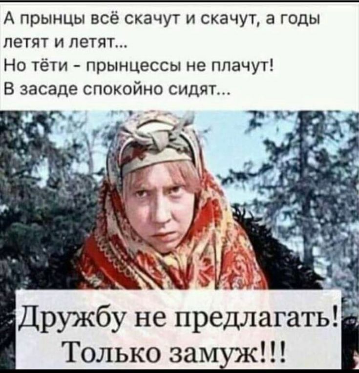 А прынцы всё скачут и скачут а годы летят и летят Но тёти прынцессы не плачут В засаде спокойно сидят дРУЖбУ не ПРедЛагать Только замуж