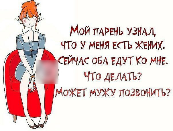 Мой ПАРЕНЬ УЗНАЛ ЧТо у меня всгь жвних СЕЙЧАС ОБА ЕДУТ Ко МНЕ ЧТО ДЕЛАТЬ МоКЕТ МУЖУ позвонитъ